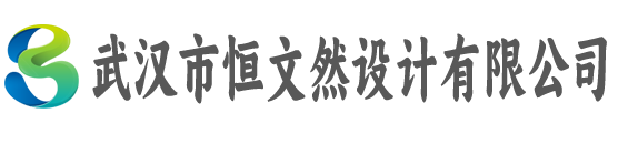 武汉市恒文然设计有限公司